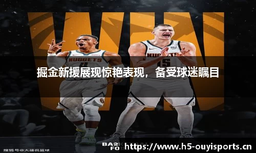 掘金新援展现惊艳表现，备受球迷瞩目