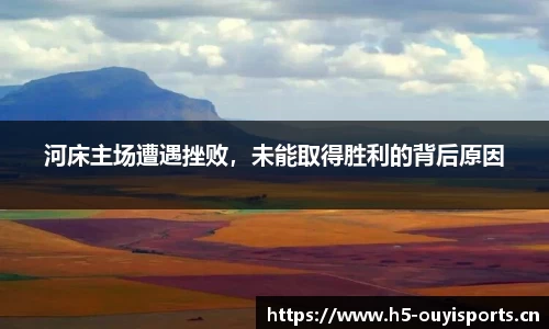 河床主场遭遇挫败，未能取得胜利的背后原因
