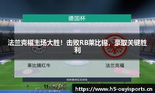 法兰克福主场大胜！击败RB莱比锡，豪取关键胜利