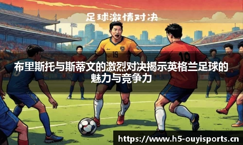 布里斯托与斯蒂文的激烈对决揭示英格兰足球的魅力与竞争力