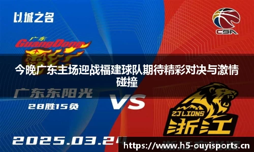 今晚广东主场迎战福建球队期待精彩对决与激情碰撞