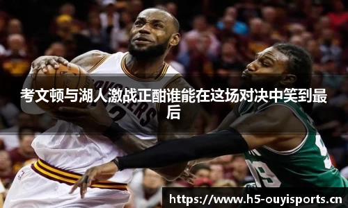 考文顿与湖人激战正酣谁能在这场对决中笑到最后