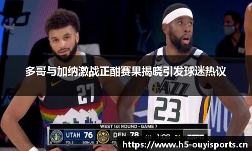 多哥与加纳激战正酣赛果揭晓引发球迷热议