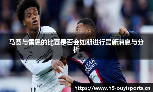 马赛与雷恩的比赛是否会如期进行最新消息与分析