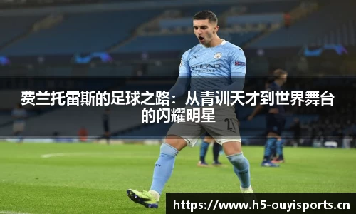 费兰托雷斯的足球之路：从青训天才到世界舞台的闪耀明星