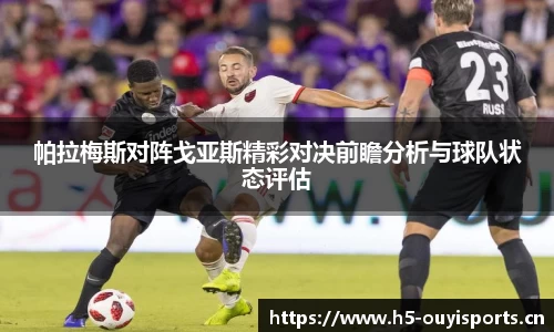 帕拉梅斯对阵戈亚斯精彩对决前瞻分析与球队状态评估
