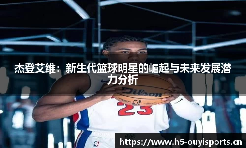 杰登艾维：新生代篮球明星的崛起与未来发展潜力分析