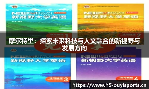 摩尔特里：探索未来科技与人文融合的新视野与发展方向