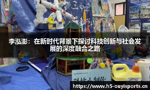 李泓澎：在新时代背景下探讨科技创新与社会发展的深度融合之路
