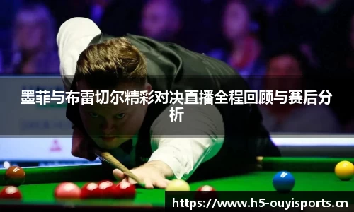 墨菲与布雷切尔精彩对决直播全程回顾与赛后分析