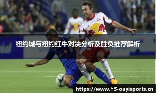 纽约城与纽约红牛对决分析及胜负推荐解析
