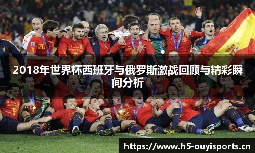 2018年世界杯西班牙与俄罗斯激战回顾与精彩瞬间分析