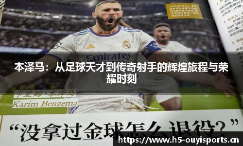 本泽马：从足球天才到传奇射手的辉煌旅程与荣耀时刻