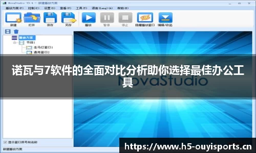 诺瓦与7软件的全面对比分析助你选择最佳办公工具