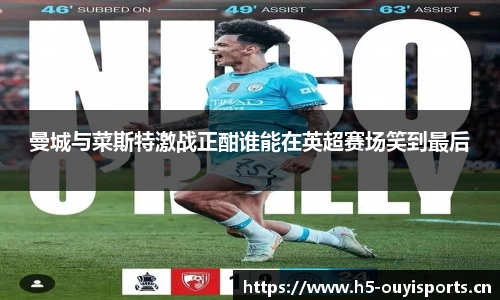 曼城与菜斯特激战正酣谁能在英超赛场笑到最后
