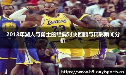 2013年湖人与勇士的经典对决回顾与精彩瞬间分析
