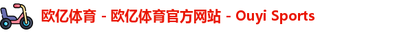 欧亿体育